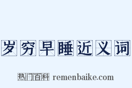 岁穷早睡近义词是什么意思的图片